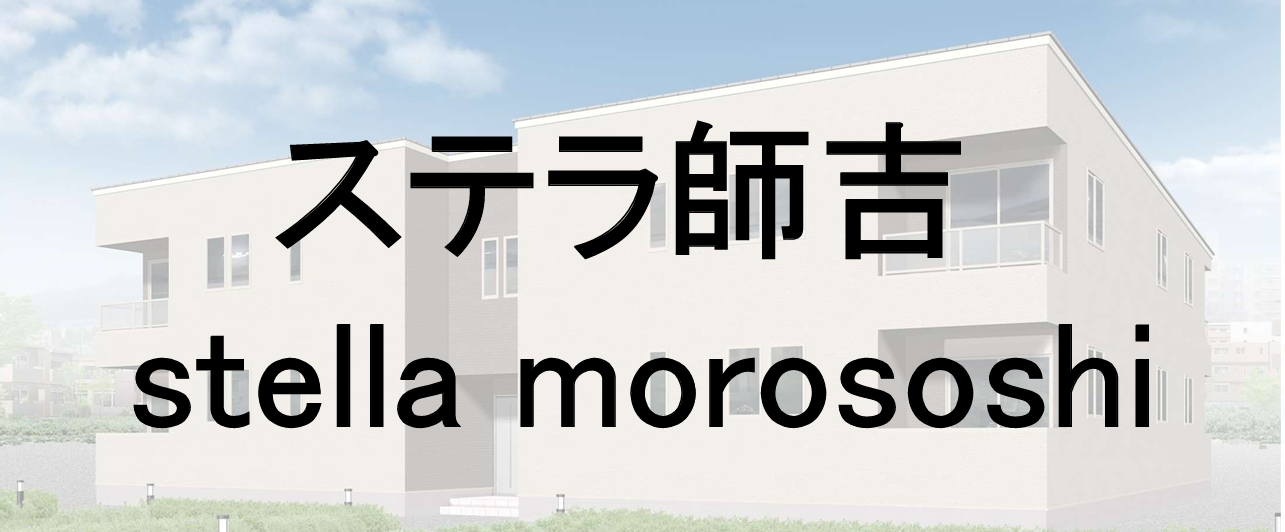 ステラ師吉　stella moroyoshi